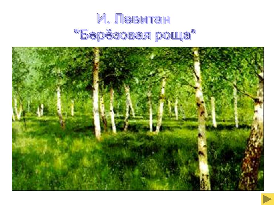И. Левитан "Берёзовая роща"