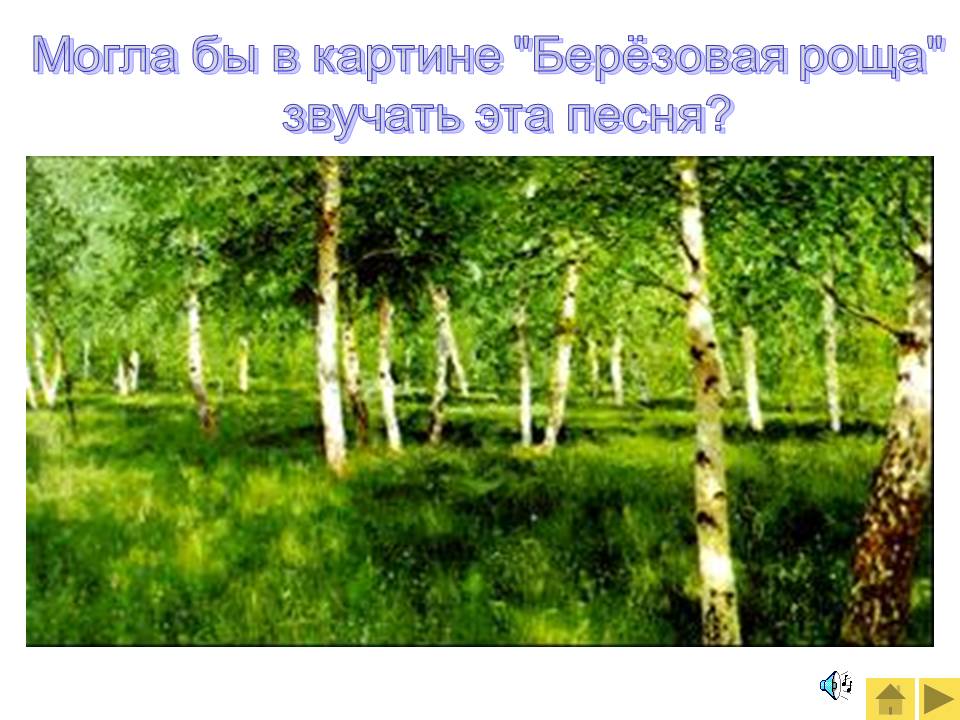 Берёзовая роща