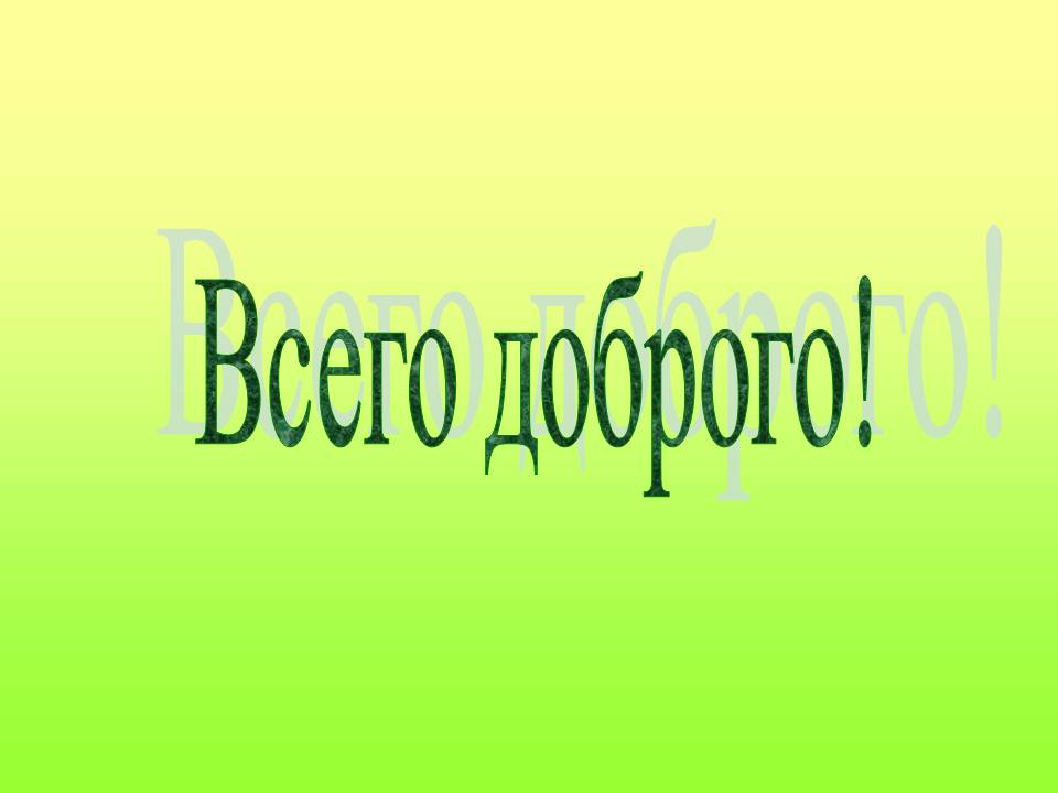 Всего доброго