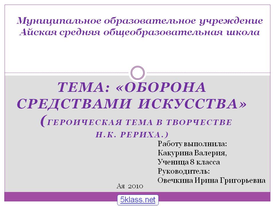 Оборона средствами искусства