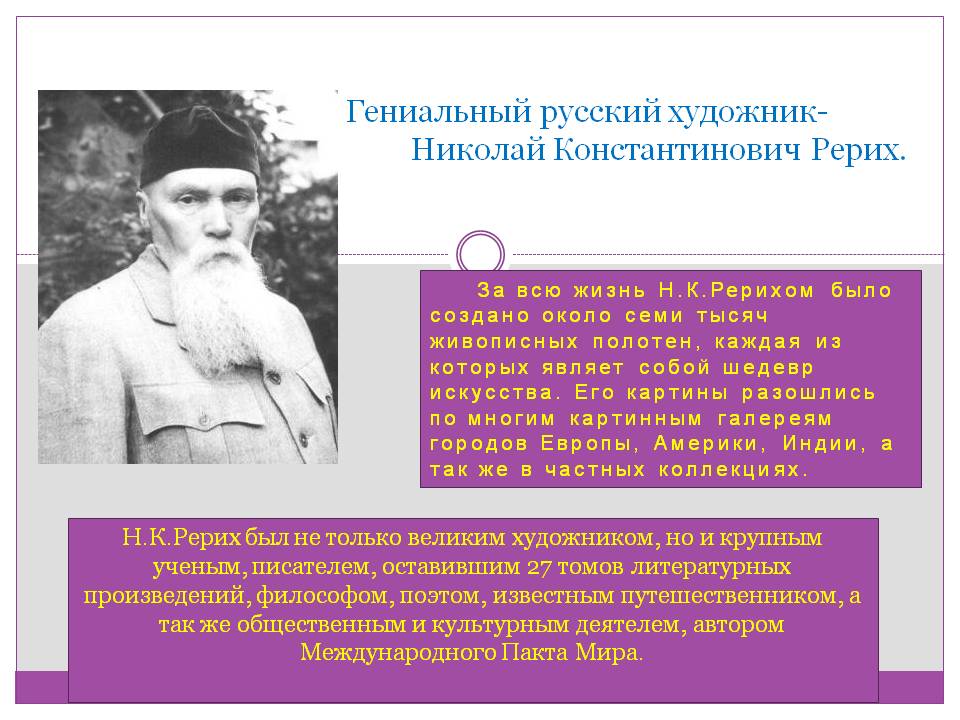 Гениальный русский художник- Николай Константинович Рерих