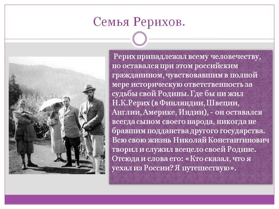 Семья Рерихов