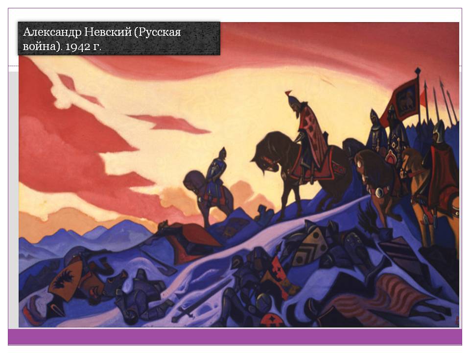 Александр Невский (Русская война)