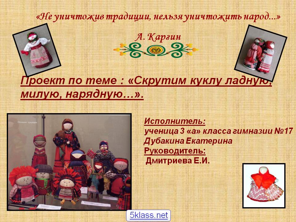 Проект по теме : «Скрутим куклу ладную, милую, нарядную…»