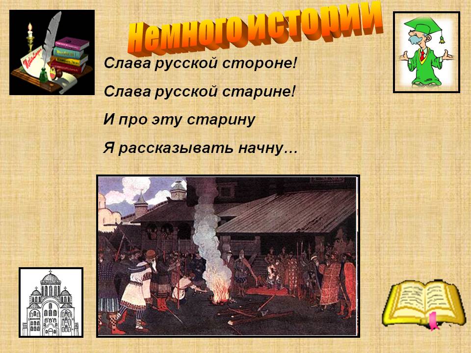 Немного истории