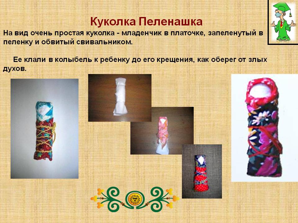 Куколка Пеленашка