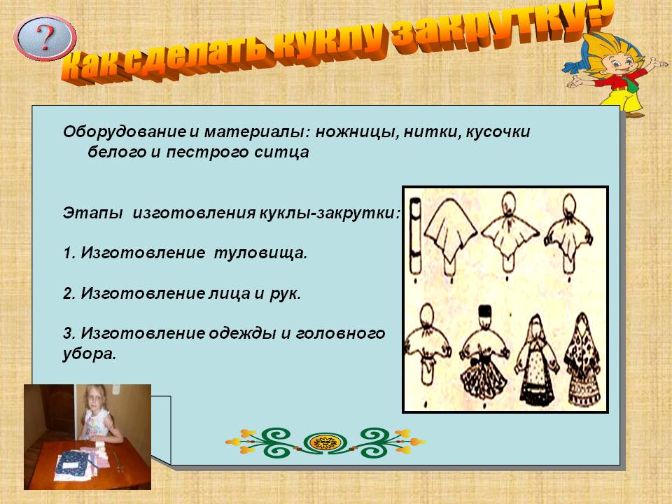 Как сделать куклу закрутку