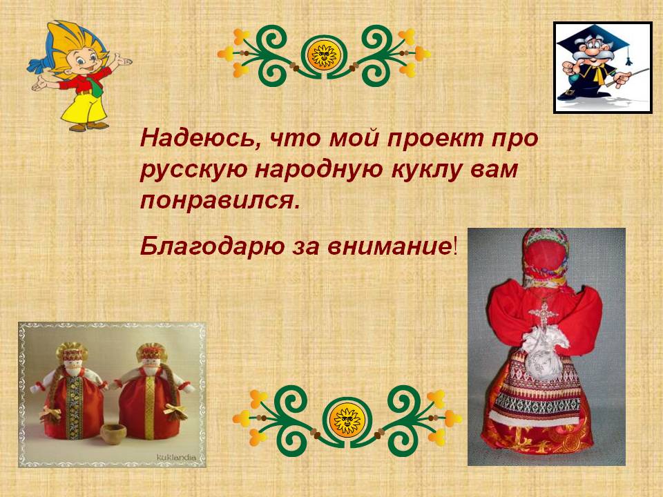 Надеюсь, что мой проект про русскую народную куклу вам понравился