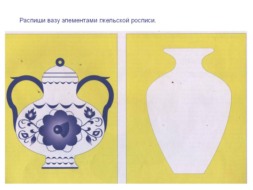 Распиши вазу элементами гжельской росписи
