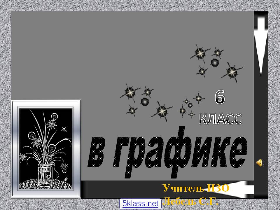 6 класс