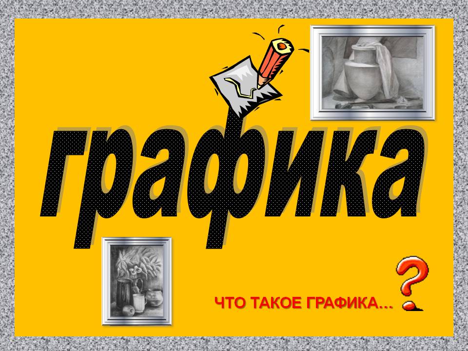 Графика