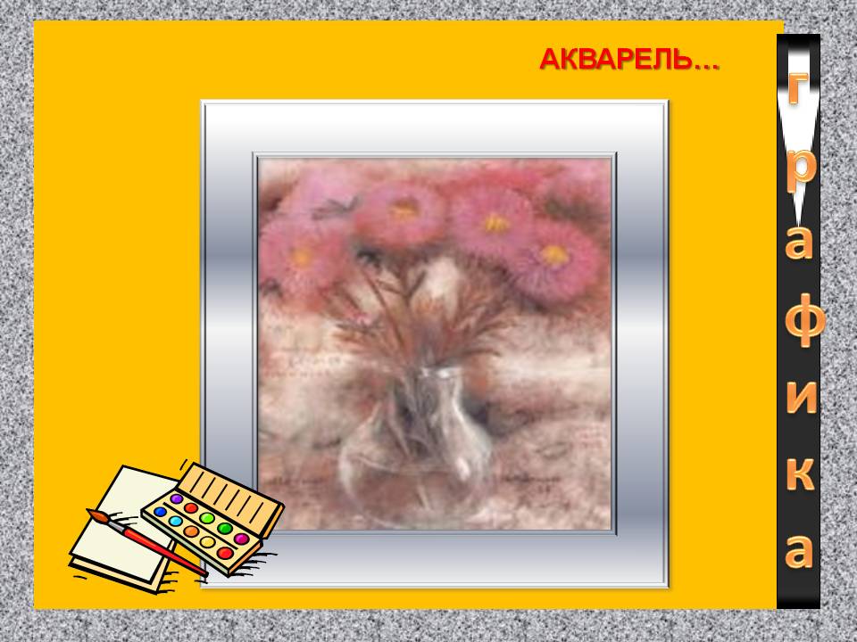 Акварель