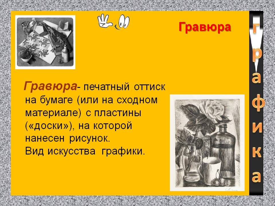 Гравюра- печатный оттиск на бумаге