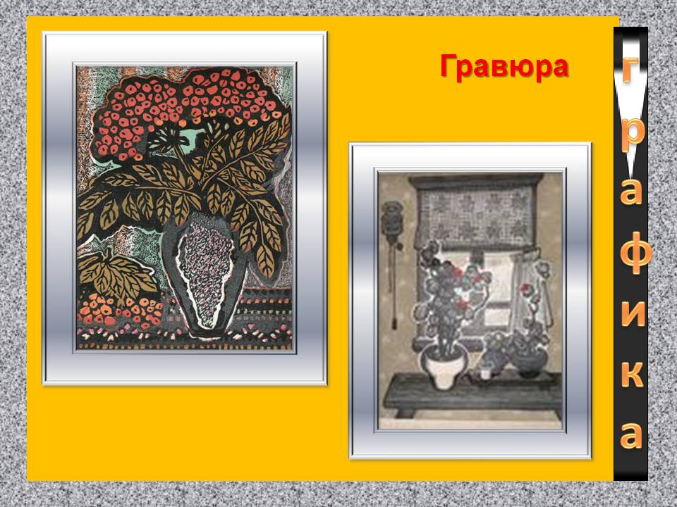 Гравюра