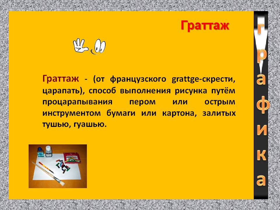 Граттаж