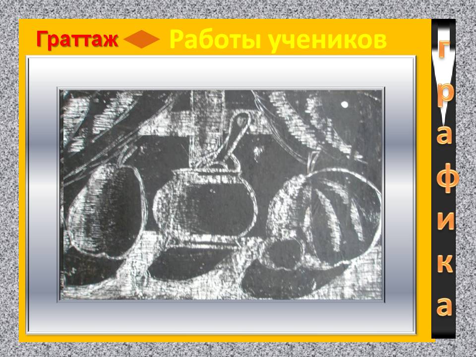 Граттаж