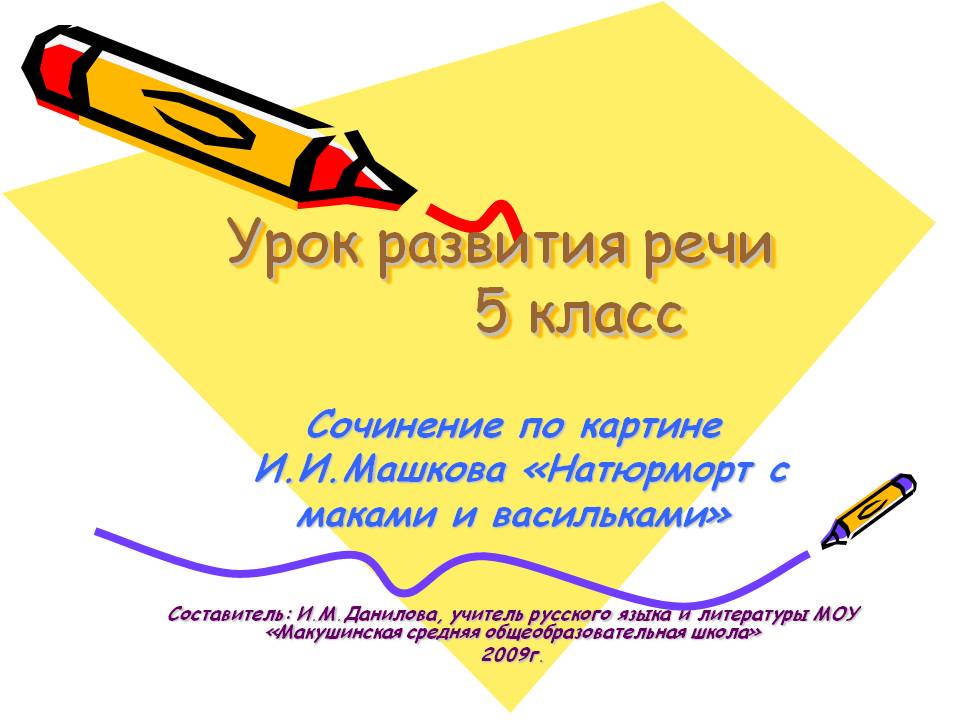 Урок развития речи 5 класс