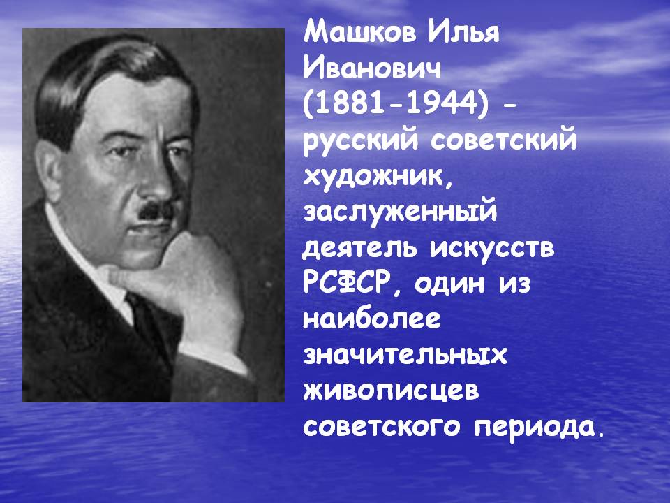 Машков Илья Иванович (1881-1944) - русский советский художник,