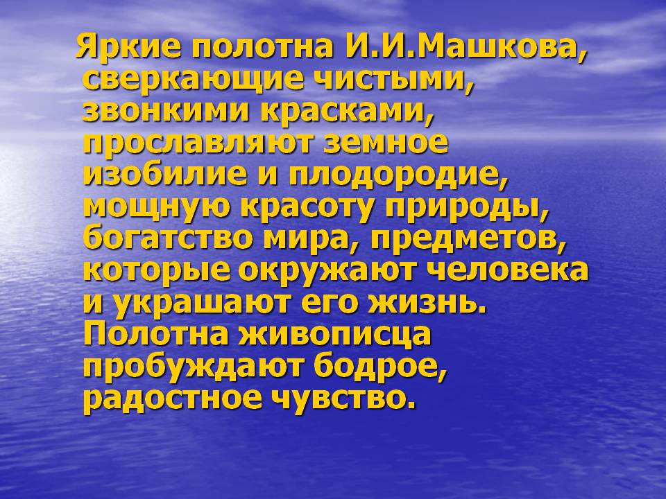 Яркие полотна И.И.Машкова, сверкающие чистыми, звонкими красками,
