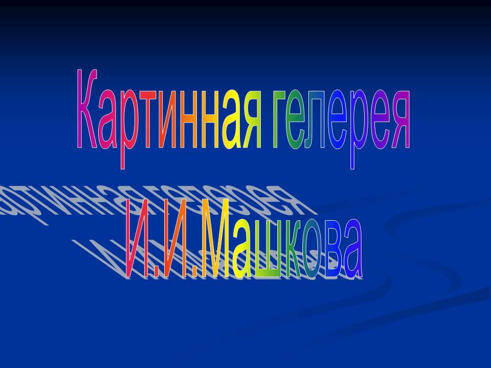Картинная гелерея И.И.Машкова