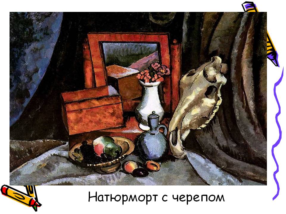 Натюрморт с черепом