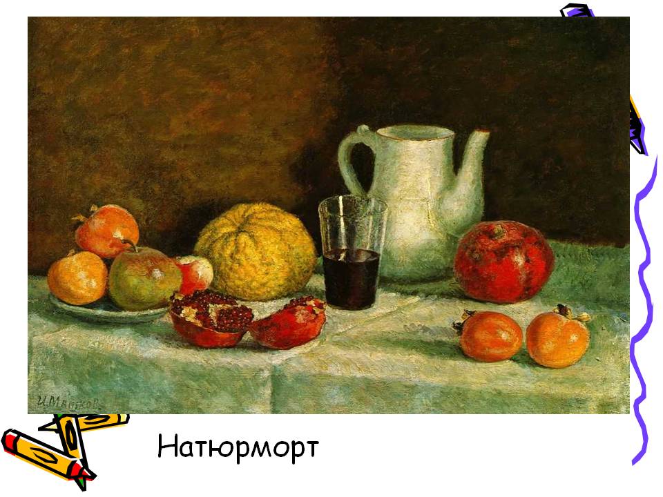Натюрморт
