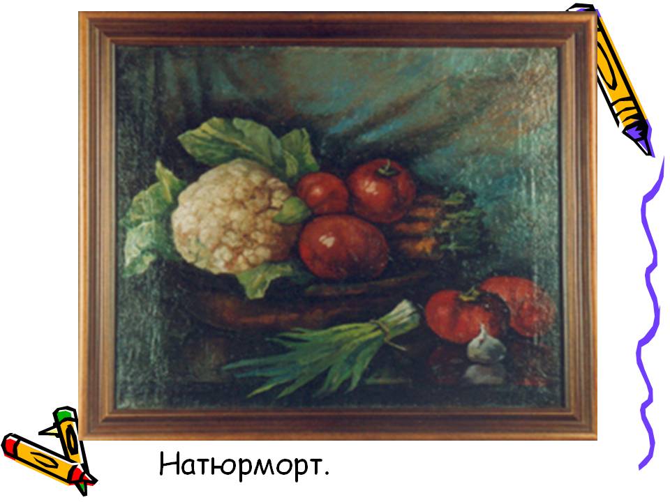Натюрморт