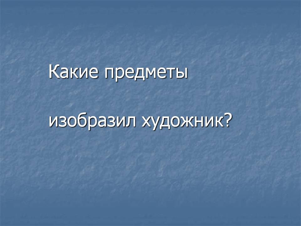 Какие предметы изобразил художник