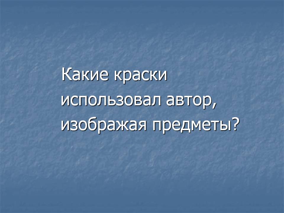 Какие краски использовал автор, изображая предметы