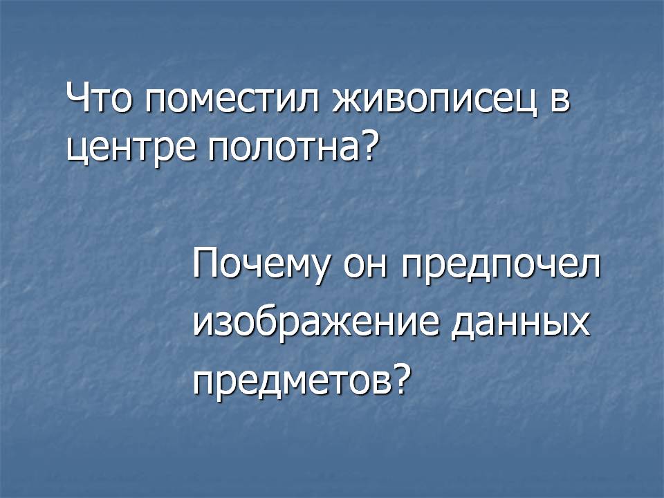 Что поместил живописец в центре полотна