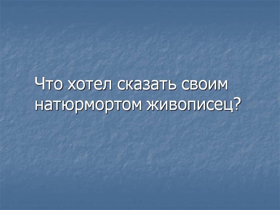 Что хотел сказать своим натюрмортом живописец