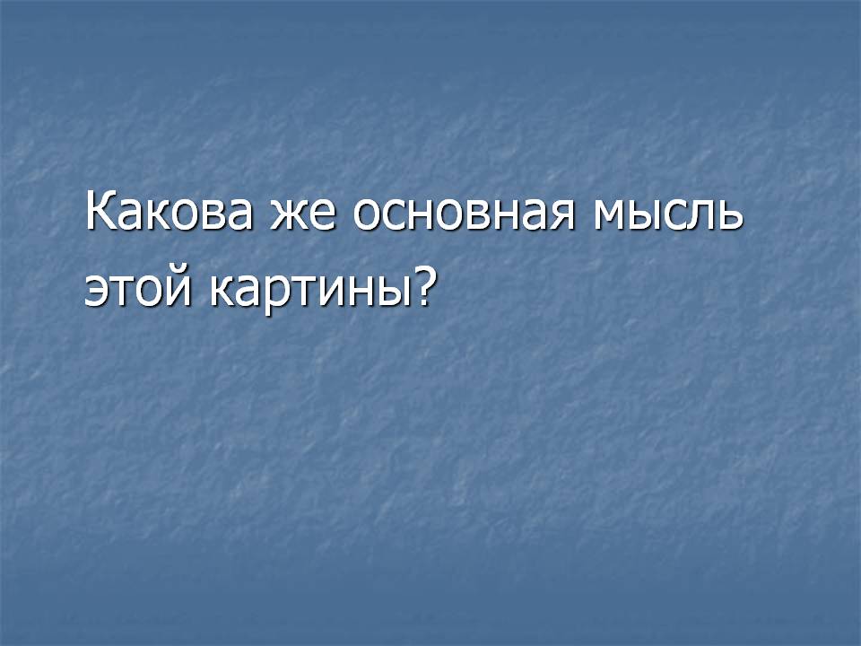 Какова же основная мысль этой картины