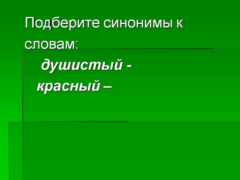 Подберите синонимы к словам: душистый - красный –