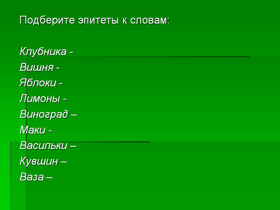 Подберите эпитеты к словам: Клубника - Вишня - Яблоки - Лимоны -