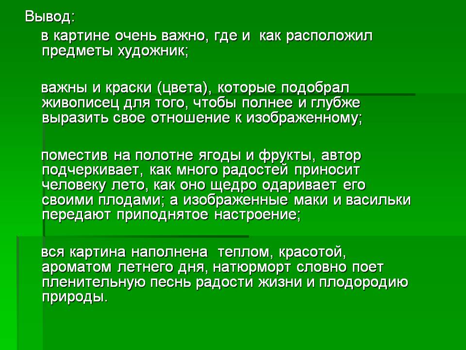 Вывод: в картине очень важно, где и как расположил предметы художник;