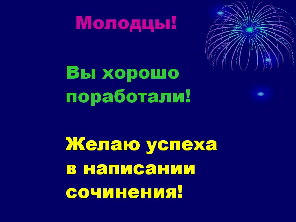 Молодцы