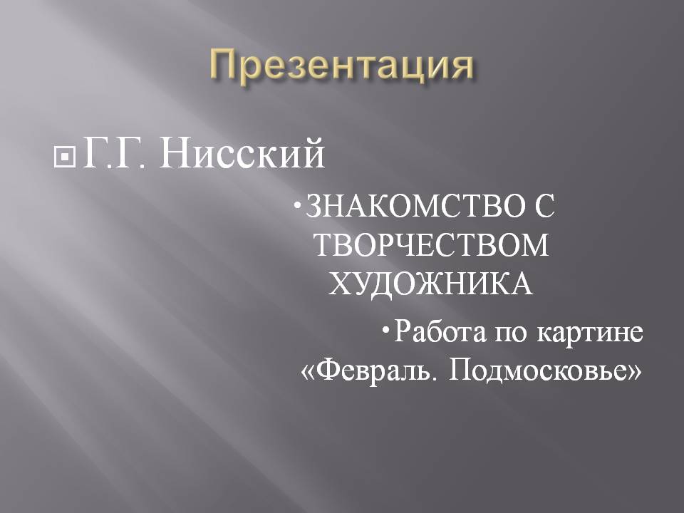 Г.Г. Нисский ЗНАКОМСТВО С ТВОРЧЕСТВОМ ХУДОЖНИКА Работа по картине