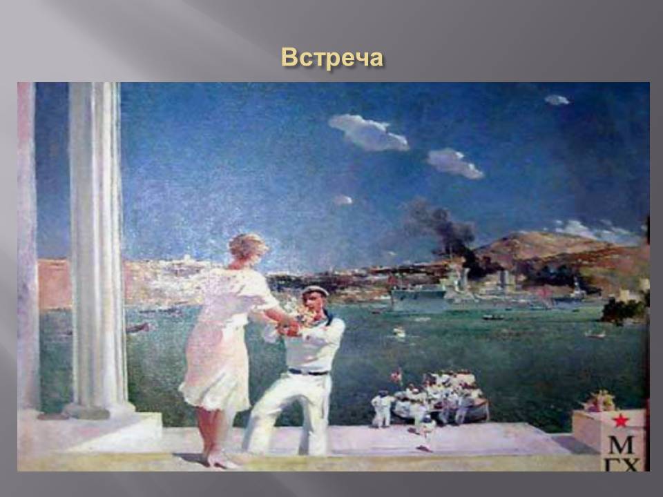 Встреча