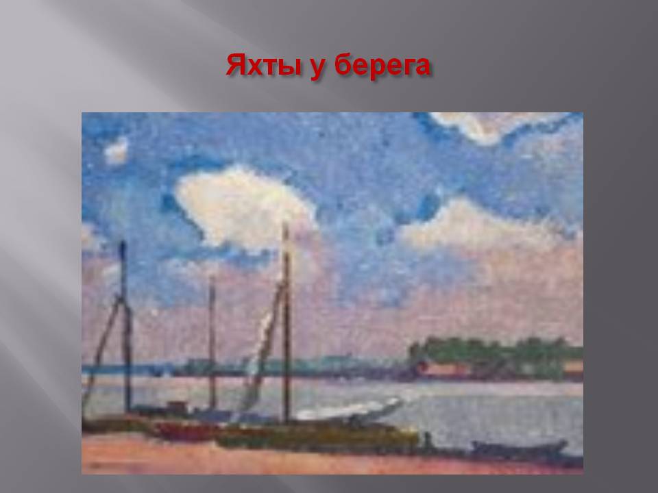 Яхты у берега