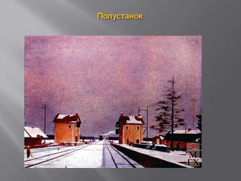Полустанок