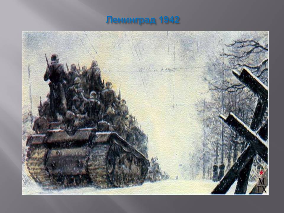 Ленинград 1942