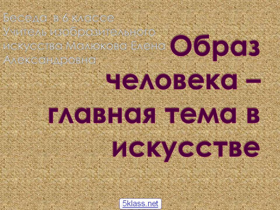 Образ человека – главная тема в искусстве