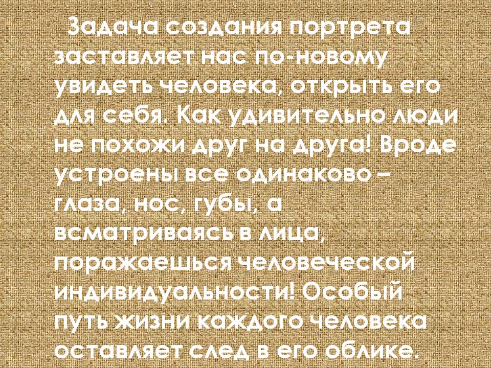 Задача создания портрета заставляет нас по-новому увидеть человека,