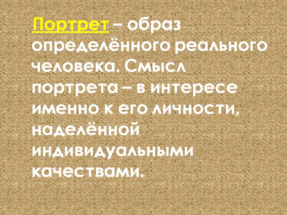 Портрет – образ определённого реального человека