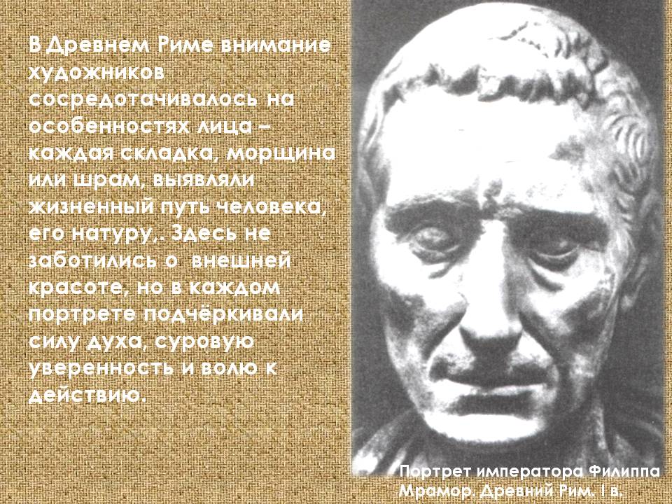 В Древнем Риме внимание художников сосредотачивалось на особенностях