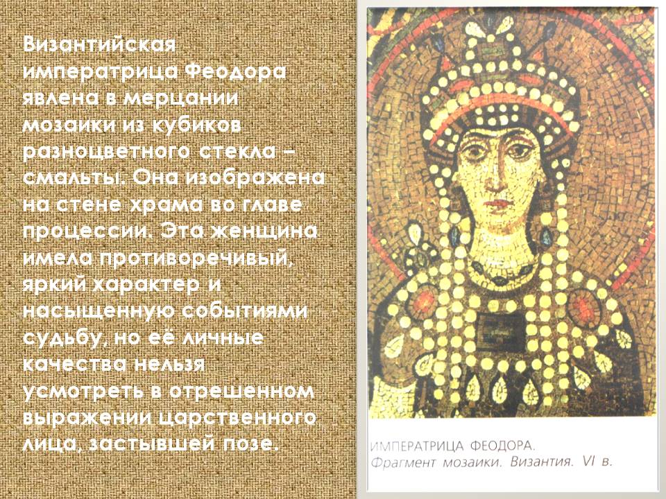 Византийская императрица Феодора явлена в мерцании мозаики из кубиков