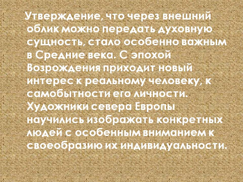 Утверждение, что через внешний облик можно передать духовную сущность,