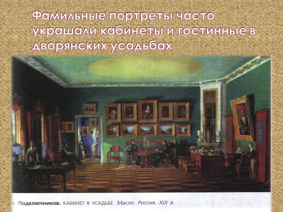 Фамильные портреты часто украшали кабинеты и гостинные в дворянских
