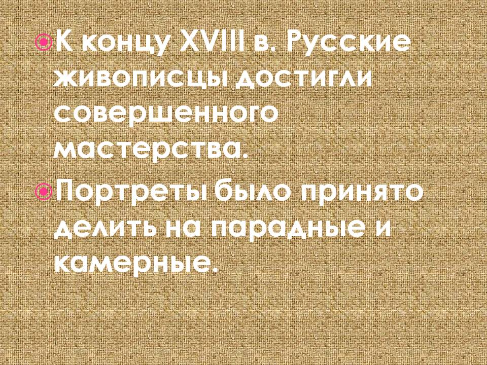 К концу XVIII в. Русские живописцы достигли совершенного мастерства
