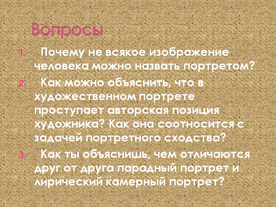 Вопросы